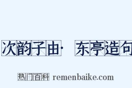 次韵子由·东亭造句是什么意思的图片